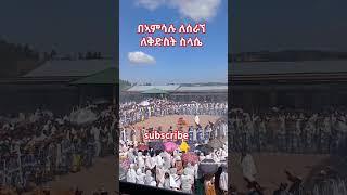 በኣምሳሉ ለሰራኘ ለቅድስት ስላሴ @tghu21 @nkutamirtsion @ManuheaTube14 @ሀዋአህመድየጃማደጎሎ #duet #habesha