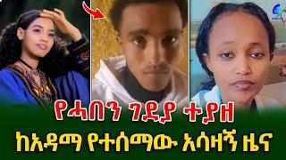 ከ አዳማ የተሠማው አሳዛኝ ዜና! ፍቅረኛውንመቀሌ ላይ  የገደለው ወጣት ደሴ ላይ ተያዘ!@shegerinfo Ethiopia|Meseret Bezu