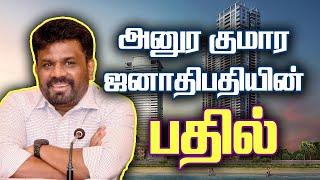 அனுரா குமார ஜனாதிபதியின் பதில் | Sri Lanka Tamil news 2024 10 22 Tamil Seithihal