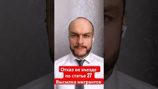 Отказ во въезде по статье 27. Запрет на въезд Высылка, выдворение мигрантов из России. Юрист