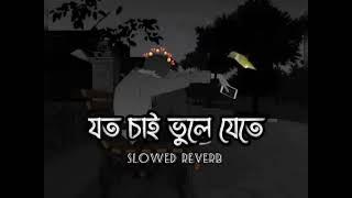 যত চাই ভুলে যেতে | Joto Chai Bule Jete | New Bangla Sad Song