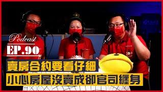 #Podcast【EP.90】委託房仲賣房，該簽『一般約』還是『專任約』差別在哪裡｜合約內容要看仔細｜小心房屋沒賣成卻官司纏身