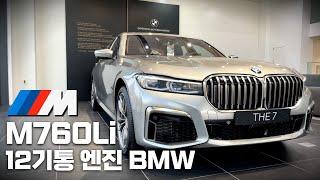 BMW의 V12 괴물입니다