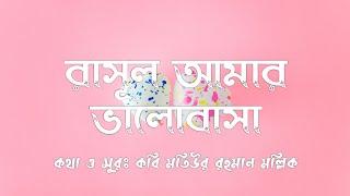 রাসুল আমার ভালোবাসা । Rasul Amar Valobasha । Kamliwala । Shahabuddin Shihab