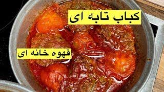 طرز تهیه کباب تابه ای (با سس گوجه)