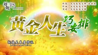 〈黃金人生巧安排〉太陽盛德導師演唱版