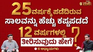 ಸಾಲವನ್ನು ಬೇಗ ತೀರಿಸುವುದು ಹೇಗೆ ? | How to Repay Home Loan Faster? | Vistara Money Plus |