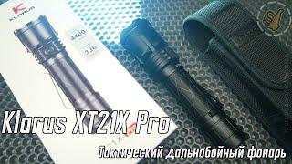 Klarus XT21X PRO - Тактический дальнобойный фонарь