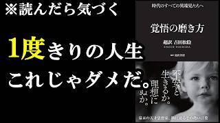 【激押しの1冊】モチベが123％上がる本。『覚悟の磨き方 超訳 吉田松陰』