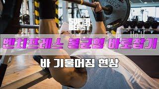 벤치프레스불균형극복법! 바기울어짐현상[김성환매일운동+키스톤쌤]Bench press Workout