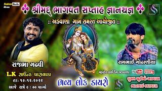 શ્રીમદ્ ભાગવત સપ્તાહ જ્ઞાનયજ્ઞ ~ ચામુંડા માતાજીના સાનિધ્યમાં, મું. અડવાણા || રાજભા ગઢવી || લોક ડાયરો