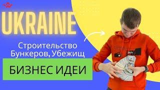 Как заработать в Украине? Бизнес идея ужа работающая и провереная! Актуально даже до окончания войны