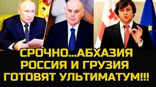 СРОЧНЫЕ НОВОСТИ!! Будущее Абхазии: Под контролем России и Грузии? Новый путь или крах?