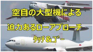 航空自衛隊の大型機のXC -2#201の迫力あるローアプローチとAWACS#504のﾀｯﾁ＆ｺﾞｰ。小牧基地