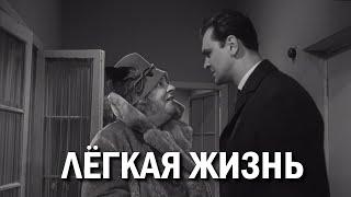 Легкая жизнь (1964) (Субтитры: Русские, Английские)