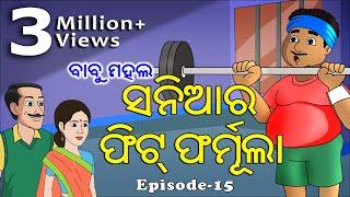 ବାବୁ ମହଲ: ସନିଆର ଫିଟ୍‌ ଫର୍ମୁଲା | Babu Mahal #15: Saniara Fit Formula