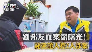 【TVBS】劉邦友血案露曙光！　祕密證人控２人涉案