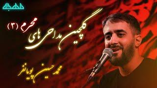 محمد حسین پویانفر- گلچین مداحی پویانفر | مداحی محرم جدید -نوحه امام حسین علیه السلام