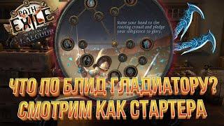 Я стартую на BLEED GLADIATORE - 3.25 Settlers of Kalguur - интересные штуки