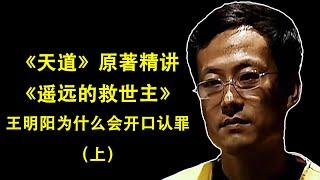 《天道》原著精讲：王明阳为什么会开口（上）？详细解读解文化属性与灵魂救赎的联系，个人原创视频，带您真正读懂《遥远的救世主》