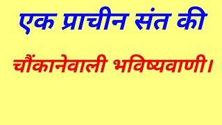 एक प्राचीन संत की चौंकाने वाली भविष्यवाणी।