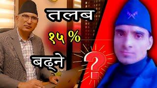 कर्मचारी काे तलब १५ % बढ्ने यस्ताे छ सूचना | Karamachari Talav 15% Badhane Naya Suchana | New Scale