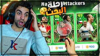 رحلة البحث عن اقوى مهاجم  فجرت بكج النجوم في eFootball 24 ️