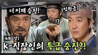 [#상도/The Merchant/商道] EP16회(상)| 정치수의 배신으로 서기자리에 오른 임상옥? ＂이제 너가 다 알아서 해봐＂ 칼자루를 지어주다! MBC011204방송