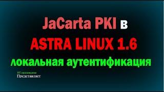 JaCarta PKI в Astra Linux 1.6 / Локальная аутентификация в Linux / вход по сертификату на usb ключе