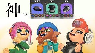 最強ギアを見つけてしまった…どの武器でも勝率が99％上がります【Splatoon3】