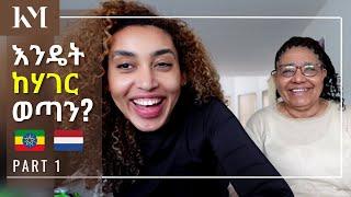 እንዴት ከሃገር ወጣን? | የእናት እና የ ልጅ ጨዋታ | ክፍል-1