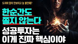 내 인생 최고의 선택은 장기투자를 시작한거야. 5년만 지나면 모두 부러워하겠지만 대부분 못할거야. 이건 말야.. 쉬운게 아니거든 (30분 마인드셋)