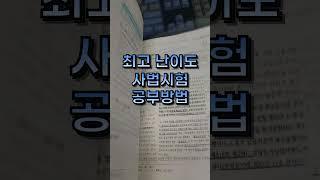 극악의 난이도라는 사법시험 2차 책 정리는 어떻게 했을까 #공부자극