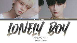 TXT Lonely Boy Lyrics (Color Coded Lyrics) ( кириллизация )