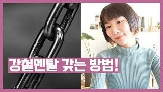 [물어보는 목요일] 어떻게 하면 강철멘탈 가질 수 있나요?