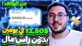 اربح 12,50$ يوميا بهاتفك | كيفية الربح من الانترنت للمبتدئين مجانا | ad2trade