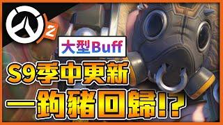 【鬥陣特攻2】季中更新懶人包【大型Buff】現場!?⭐又有Twitch掉寶活動!?第十賽季【保時捷】合作!!  全字幕