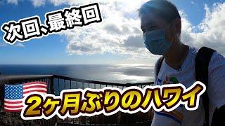 2ヶ月ぶりのハワイ滞在記！日本帰国フライトを発表します。