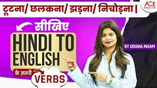 Important Verbs in English | Hindi to English Vocabulary | By Udisha Mishra