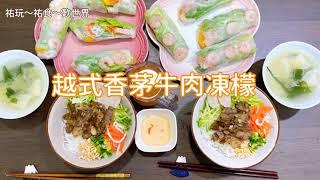 【在家煮】越南香茅牛肉凍檬～料理新手一樣做得到！