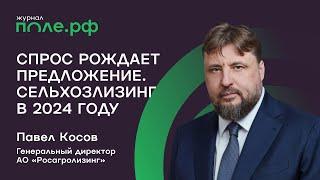 От тракторов до судов-зерновозов. Как чувствует себя компания «Росагролизинг» в 2024 году?