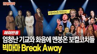 [해외반응] 빅마마 Break Away 엄청난 보컬 기교와 환상의 하모니에 난리난 해외 보컬코치들 반응