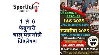 1 to 6 February 2025  l चालू घडामोडी विश्लेषण l Current Event Analysis l Dr.Sushil Bari