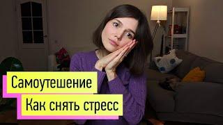 Как снять стресс, тревогу и пережить перемены в жизни 1: Самоутешение