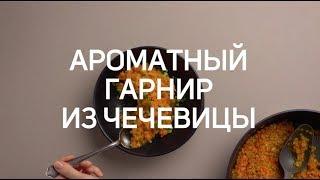 РЕЦЕПТЫ: Гарнир из чечевицы с морковью