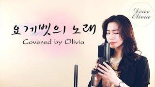 [CCM] 요게벳의 노래 (Covered By Olivia)