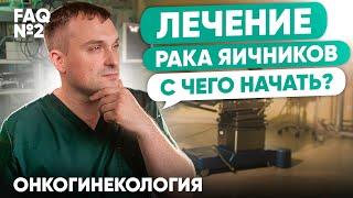 Лечение рака яичников. С чего начать? | Онкогинекология