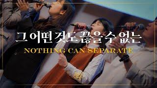 Nothing can separate (Official) | Markers Worship | 그 어떤 것도 끊을 수 없는 | 4K [ENG/SUB]