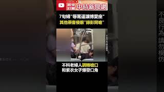 7旬婦「辱罵逼讓博愛座」！　其他乘客傻眼錄影開嗆 @ChinaTimes #shorts #博愛座 #台鐵