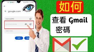 如何從手機查看 Gmail ID 密碼（2023 年新）| 查看gmail密碼